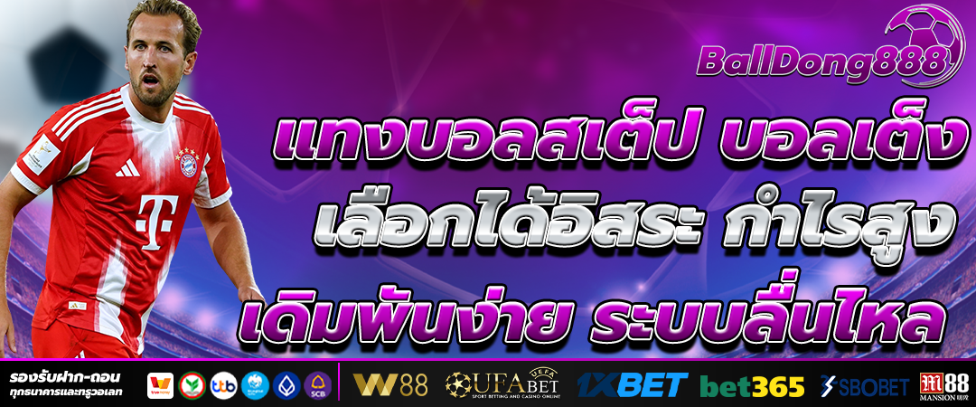 แทงบอลออนไลน์