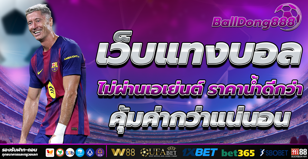 เว็บแทงบอล