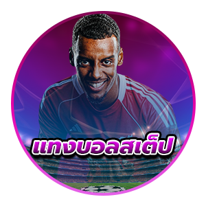 แทงบอลสเต็ป