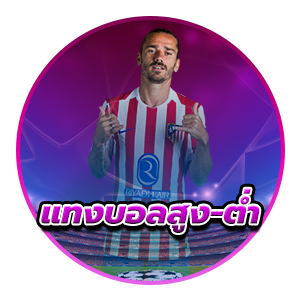 แทงบอลสูงต่ำ