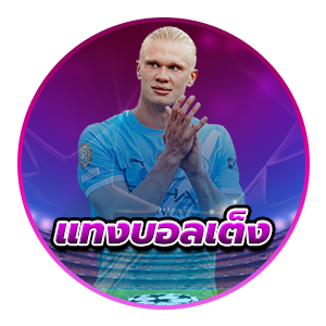 แทงบอลเต็ง