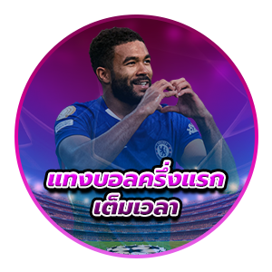 แทงบอลครึ่งแรก-เต็มเวลา