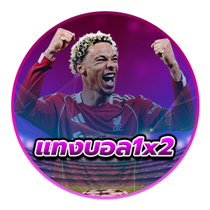 แทงบอล 1X2