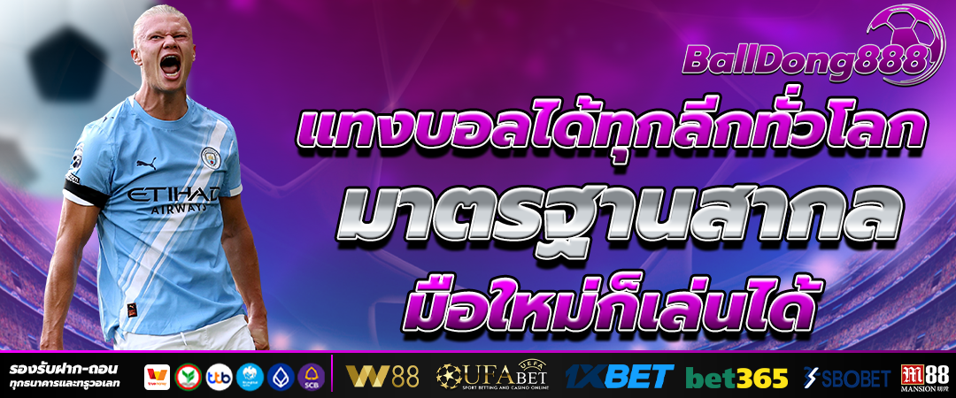 แทงบอลออนไลน์