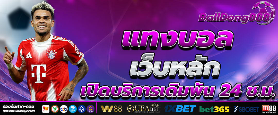 แทงบอลออนไลน์