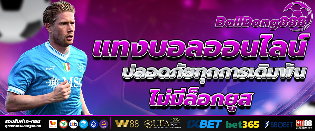 เว็บตรง แทงบอล